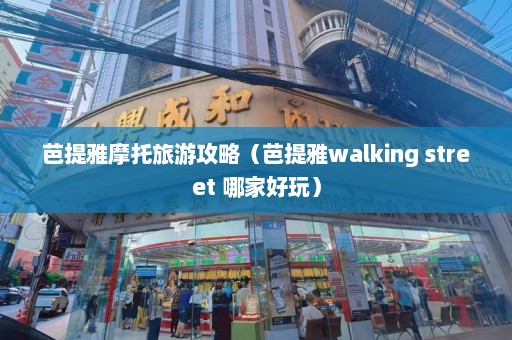 芭提雅摩托旅游攻略（芭提雅walking street 哪家好玩）