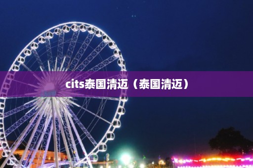 cits泰国清迈（泰国清迈）  第1张