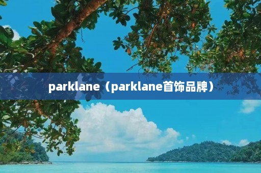 parklane（parklane首饰品牌）