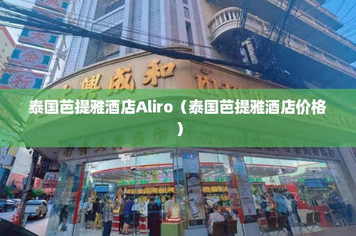 泰国芭提雅酒店Aliro（泰国芭提雅酒店价格）