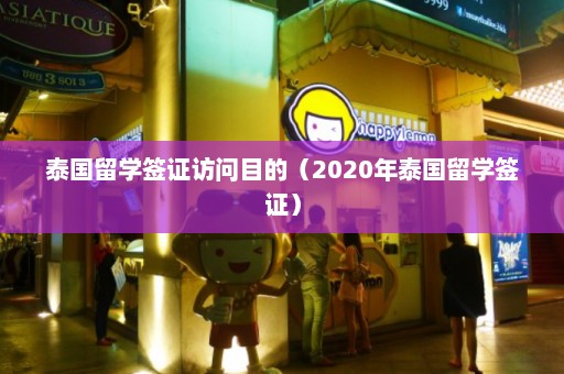 泰国留学签证访问目的（2020年泰国留学签证）