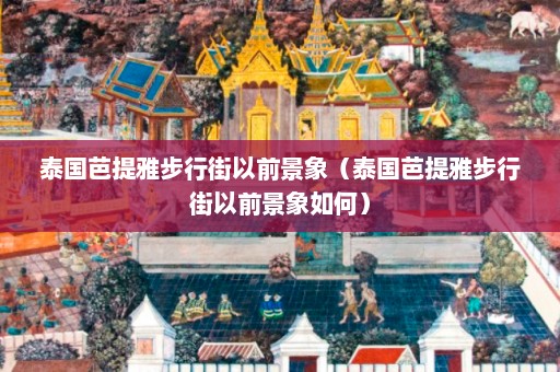 泰国芭提雅步行街以前景象（泰国芭提雅步行街以前景象如何）  第1张