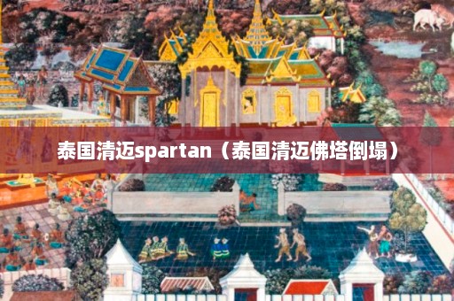 泰国清迈spartan（泰国清迈佛塔倒塌）  第1张