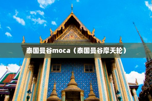 泰国曼谷moca（泰国曼谷摩天轮）  第1张