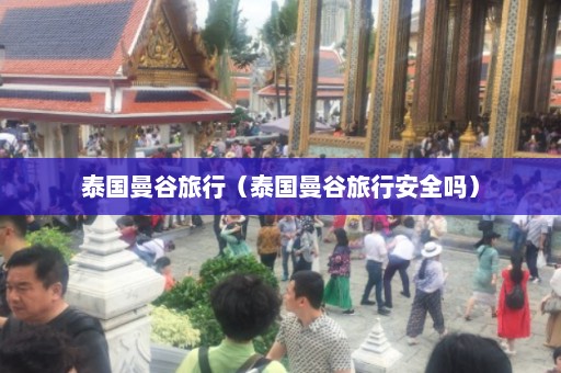 泰国曼谷旅行（泰国曼谷旅行安全吗）  第1张