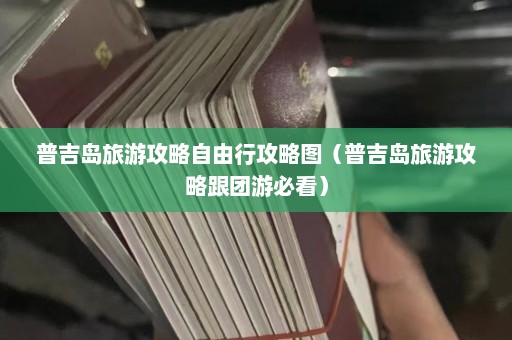 普吉岛旅游攻略自由行攻略图（普吉岛旅游攻略跟团游必看）  第1张