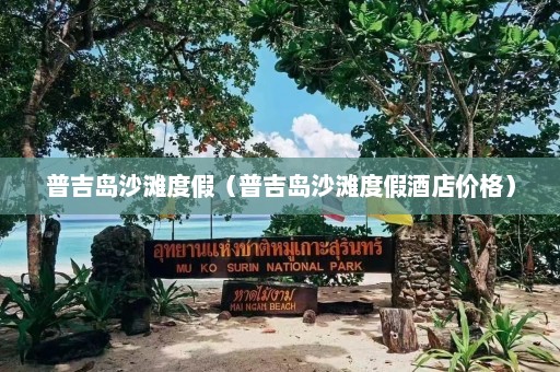 普吉岛沙滩度假（普吉岛沙滩度假酒店价格）