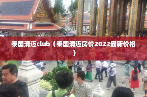 泰国清迈club（泰国清迈房价2022最新价格）  第1张