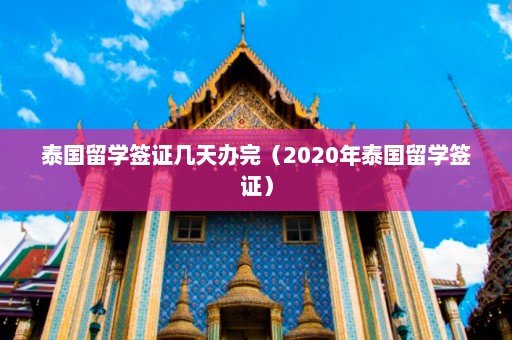 泰国留学签证几天办完（2020年泰国留学签证）  第1张