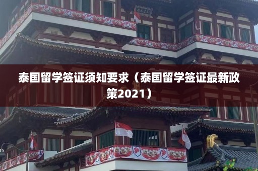 泰国留学签证须知要求（泰国留学签证最新政策2021）