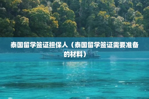 泰国留学签证担保人（泰国留学签证需要准备的材料）