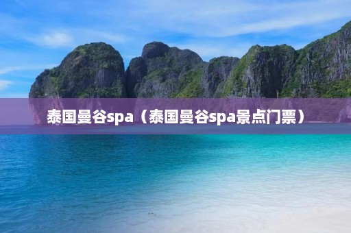 泰国曼谷spa（泰国曼谷spa景点门票）