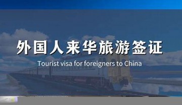 美国人来华旅游签证