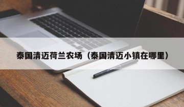 泰国清迈荷兰农场（泰国清迈小镇在哪里）