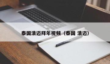 泰国清迈拜年视频（泰国 清迈）