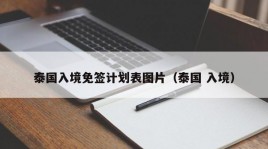 泰国入境免签计划表图片（泰国 入境）