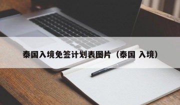 泰国入境免签计划表图片（泰国 入境）