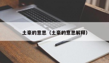 土豪的意思（土豪的意思解释）