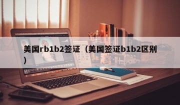 美国rb1b2签证（美国签证b1b2区别）