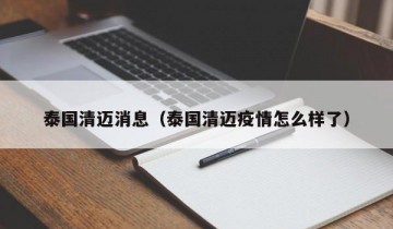 泰国清迈消息（泰国清迈疫情怎么样了）