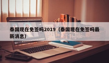 泰国现在免签吗2019（泰国现在免签吗最新消息）