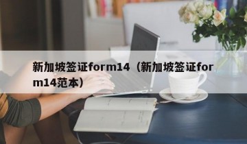 新加坡签证form14（新加坡签证form14范本）