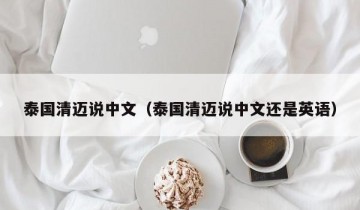 泰国清迈说中文（泰国清迈说中文还是英语）