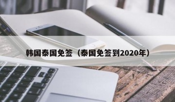 韩国泰国免签（泰国免签到2020年）