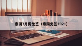 泰国7月份免签（泰国免签2021）