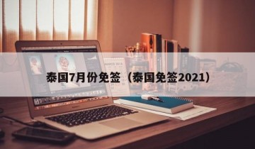 泰国7月份免签（泰国免签2021）