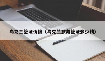 乌克兰签证价格（乌克兰旅游签证多少钱）