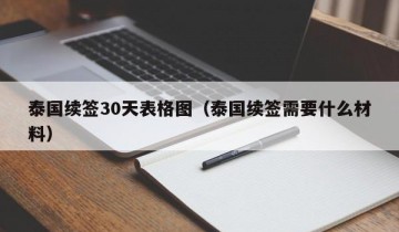 泰国续签30天表格图（泰国续签需要什么材料）