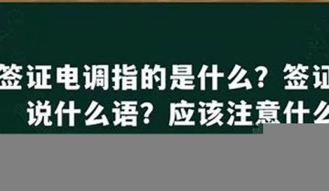 签证电调过的概率大吗