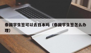 泰国学生签可以去日本吗（泰国学生签怎么办理）