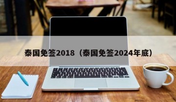 泰国免签2018（泰国免签2024年底）