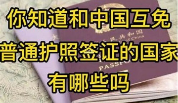 哪些国家可以免签证