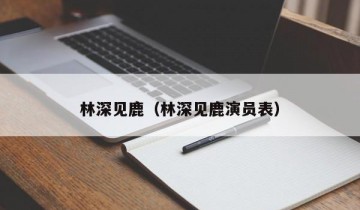 林深见鹿（林深见鹿演员表）