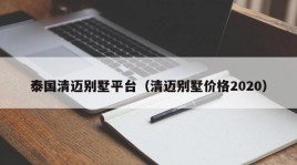 泰国清迈别墅平台（清迈别墅价格2020）