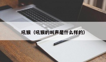 吼猴（吼猴的叫声是什么样的）