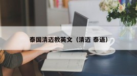 泰国清迈教英文（清迈 泰语）