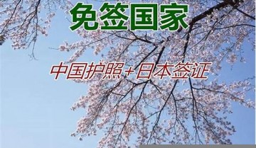 有日本签证去泰国免签