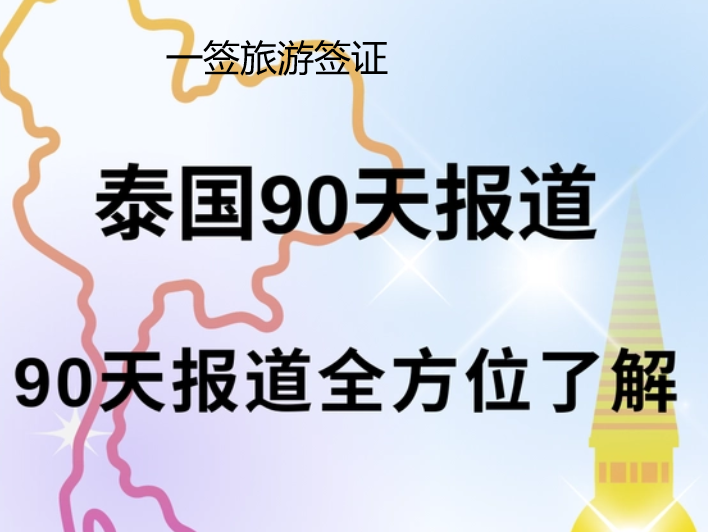 泰国长期签证九十天报道怎么办理？  第1张