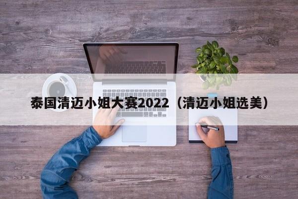 泰国清迈小姐大赛2022（清迈小姐选美）  第1张