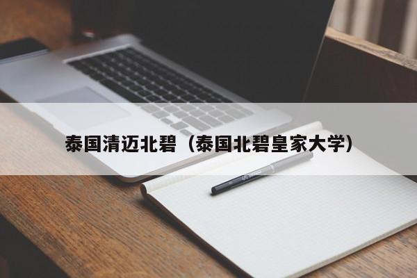 泰国清迈北碧（泰国北碧皇家大学）  第1张