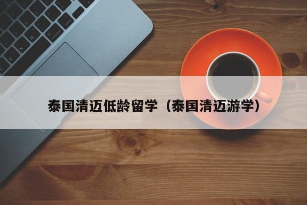 泰国清迈低龄留学（泰国清迈游学）  第1张