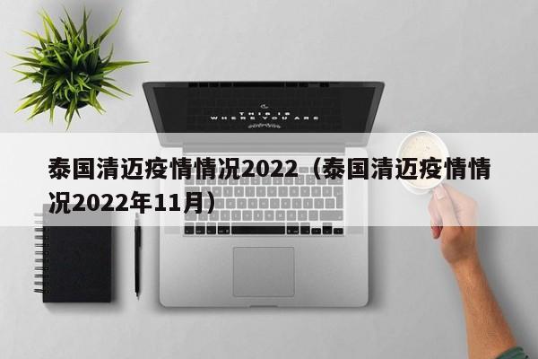 泰国清迈疫情情况2022（泰国清迈疫情情况2022年11月）