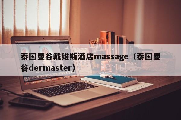 泰国曼谷戴维斯酒店massage（泰国曼谷dermaster）