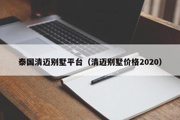 泰国清迈别墅平台（清迈别墅价格2020）  第1张