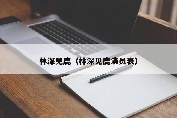 林深见鹿（林深见鹿演员表）