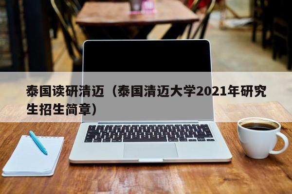 泰国读研清迈（泰国清迈大学2021年研究生招生简章）  第1张